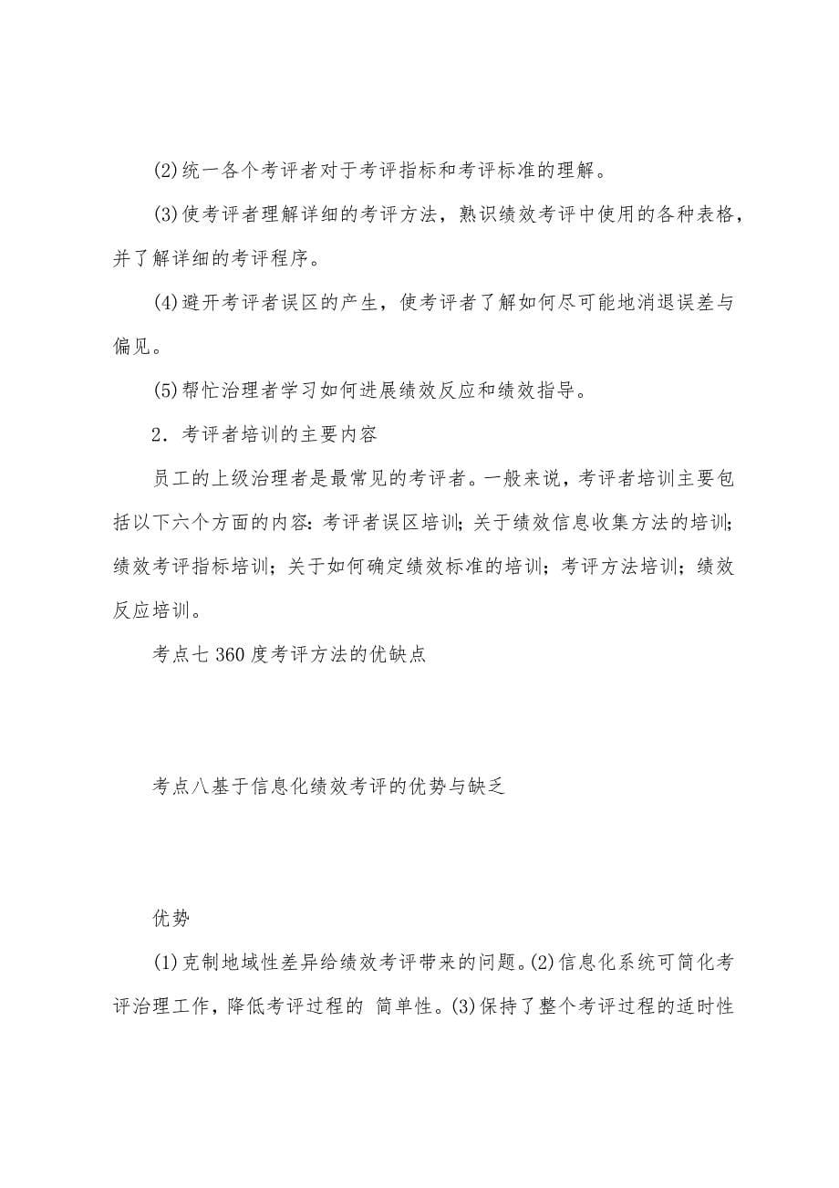 2022年人力资源管理师二级知识考点绩效考评方法应用.docx_第5页