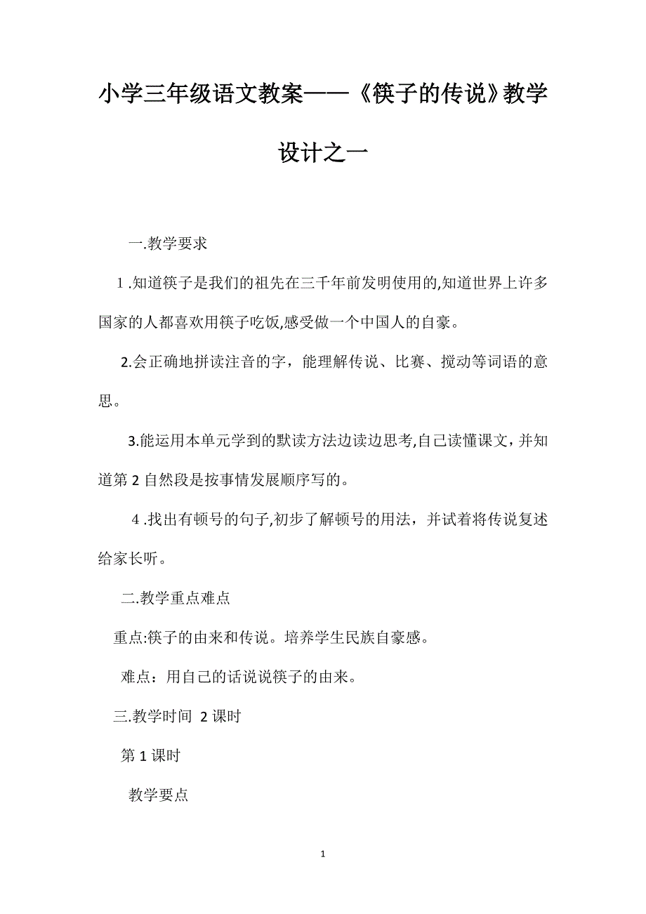 小学三年级语文教案筷子的传说教学设计之一2_第1页