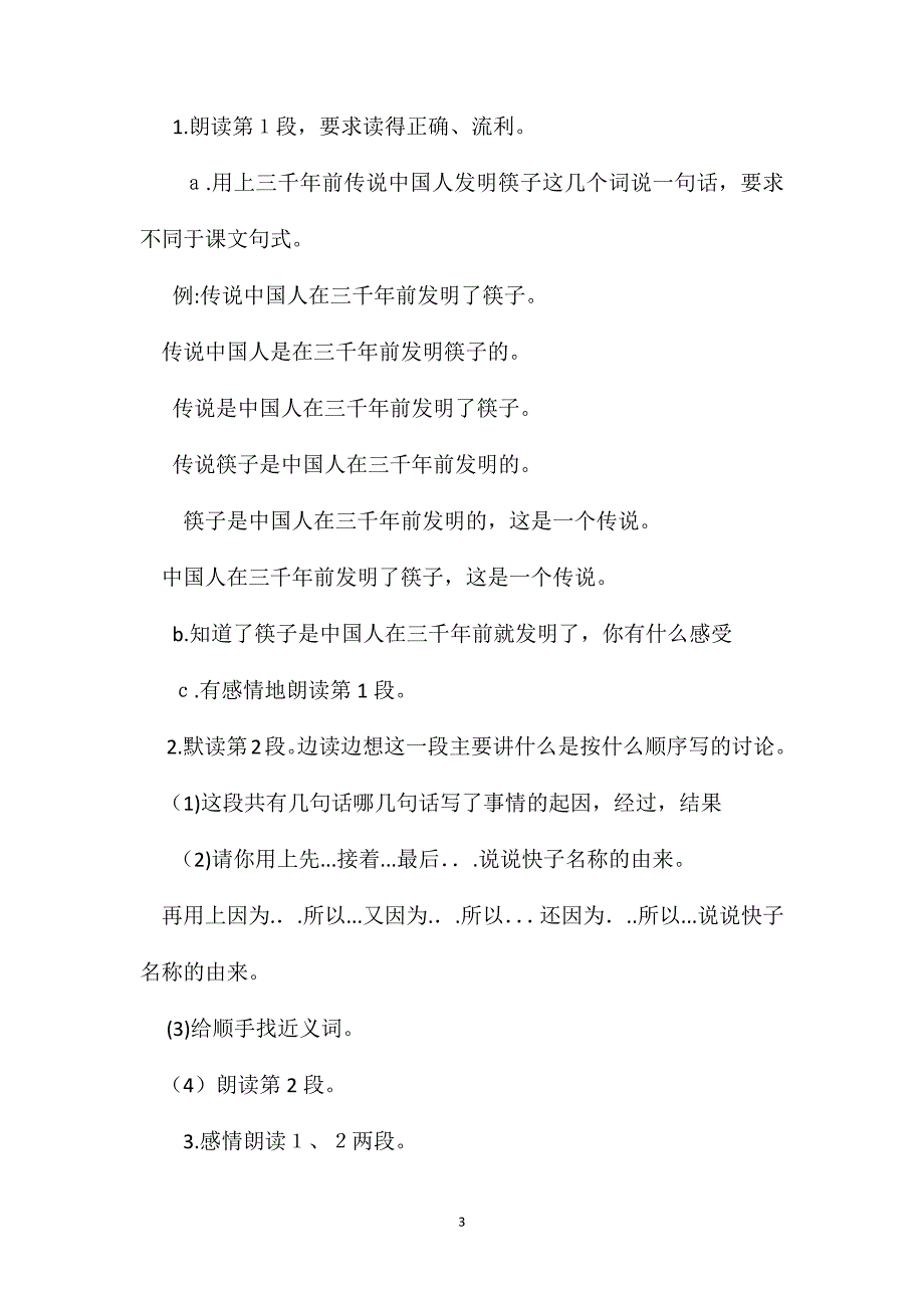 小学三年级语文教案筷子的传说教学设计之一2_第3页