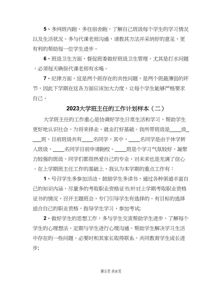 2023大学班主任的工作计划样本（三篇）.doc_第5页