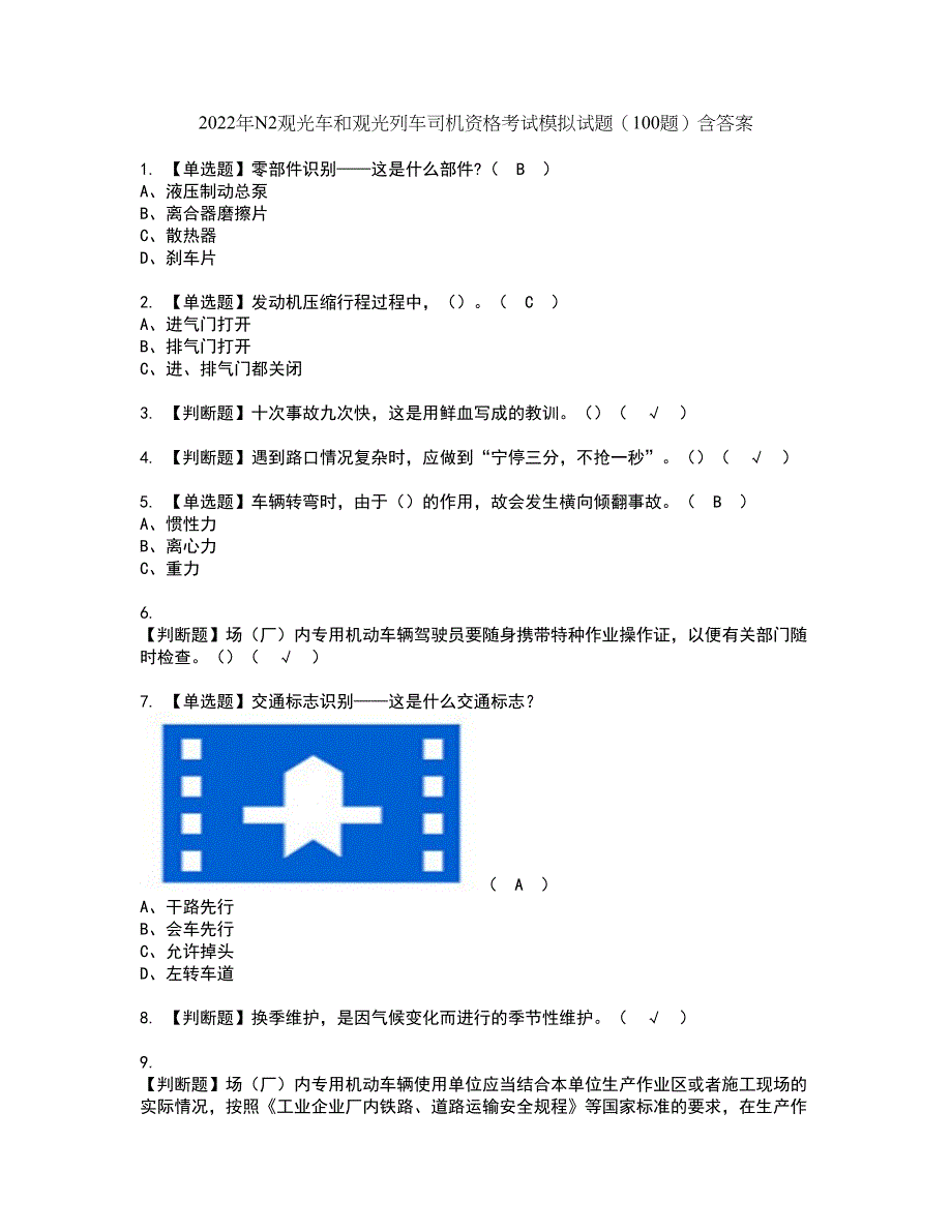 2022年N2观光车和观光列车司机资格考试模拟试题（100题）含答案第33期_第1页