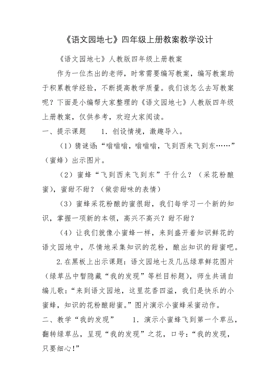 《语文园地七》四年级上册教案教学设计.docx_第1页