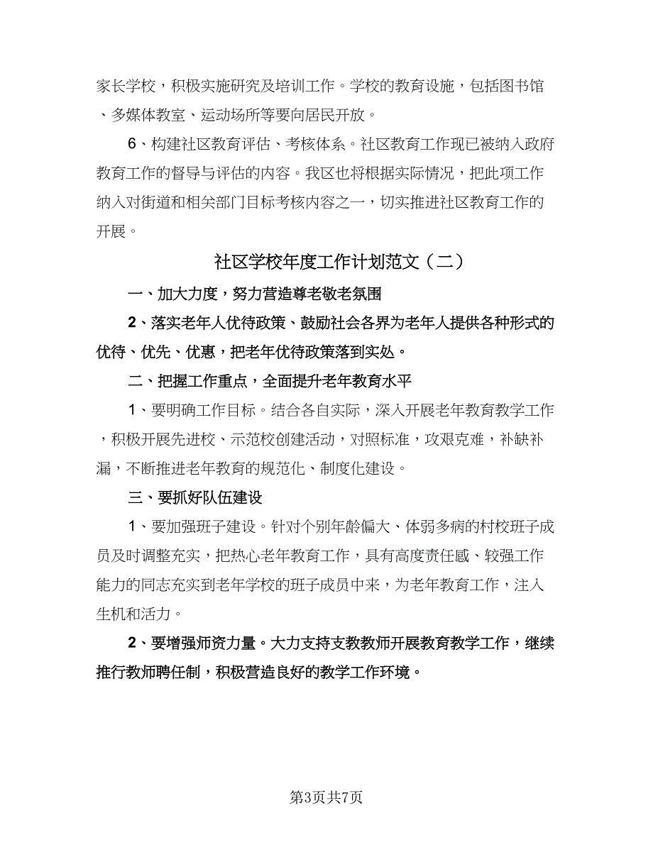 社区学校年度工作计划范文（四篇）.doc_第3页