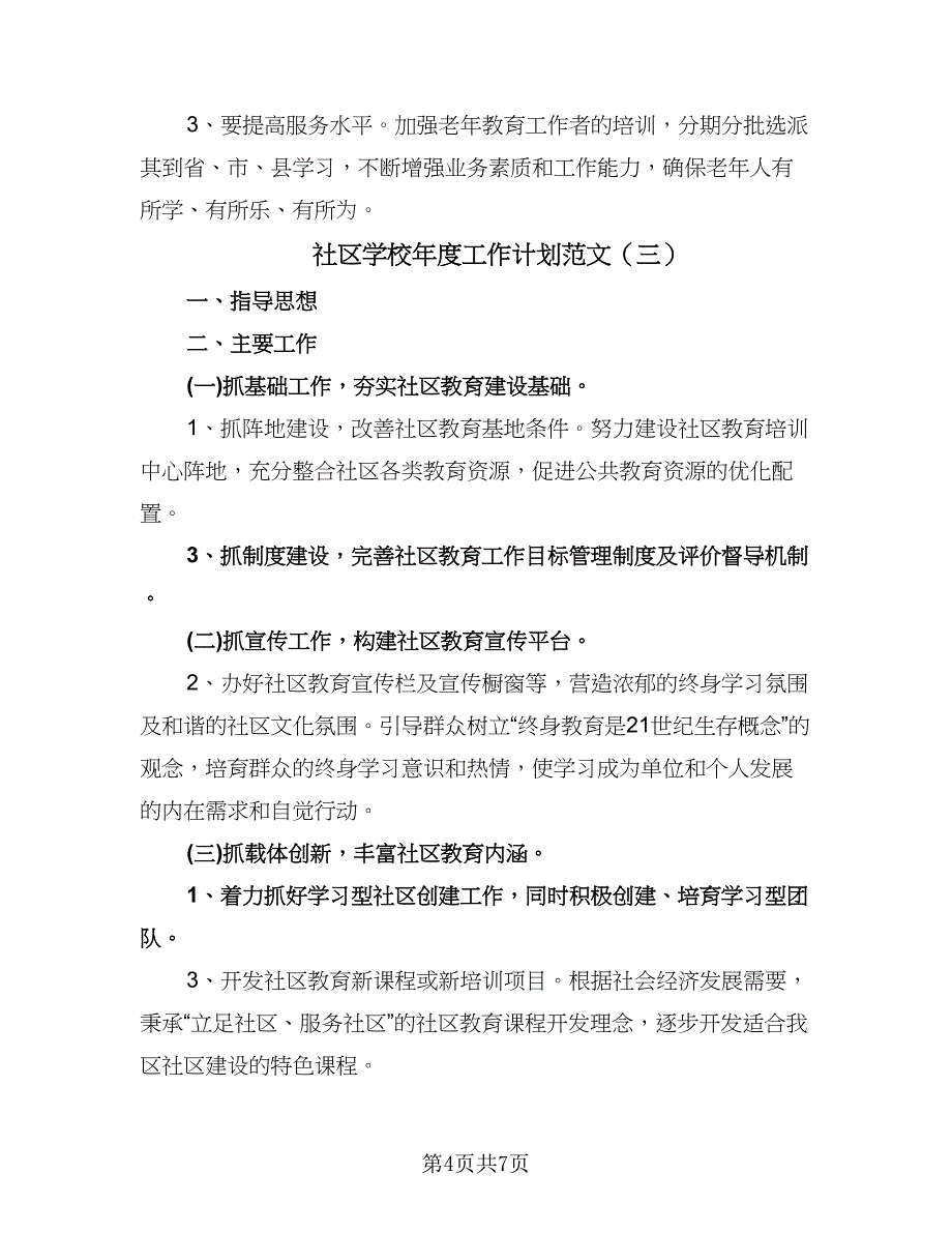 社区学校年度工作计划范文（四篇）.doc_第4页