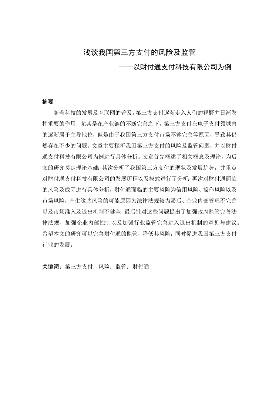 谈我国第三方支付的风险及监管_第1页