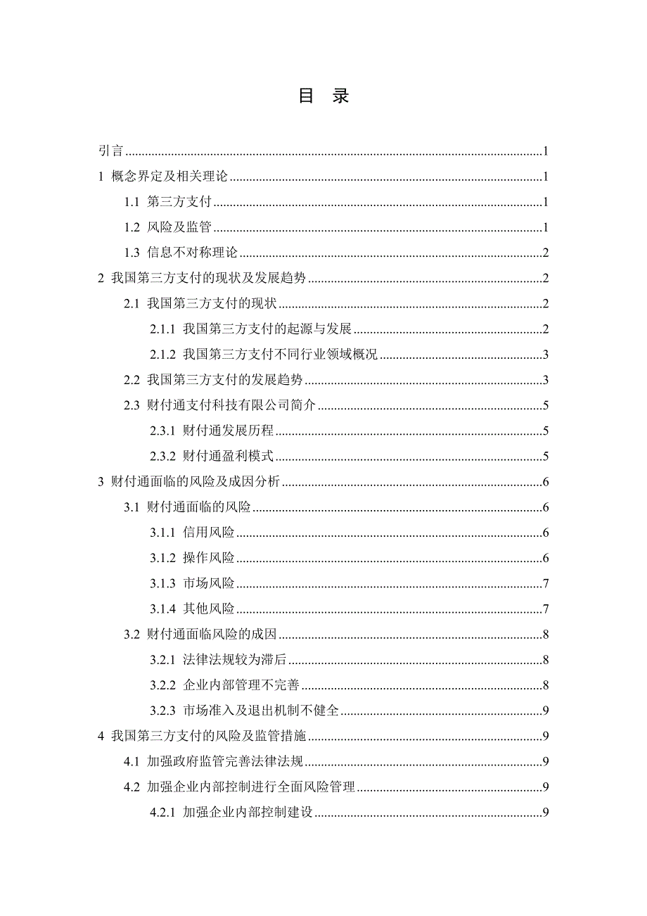 谈我国第三方支付的风险及监管_第3页