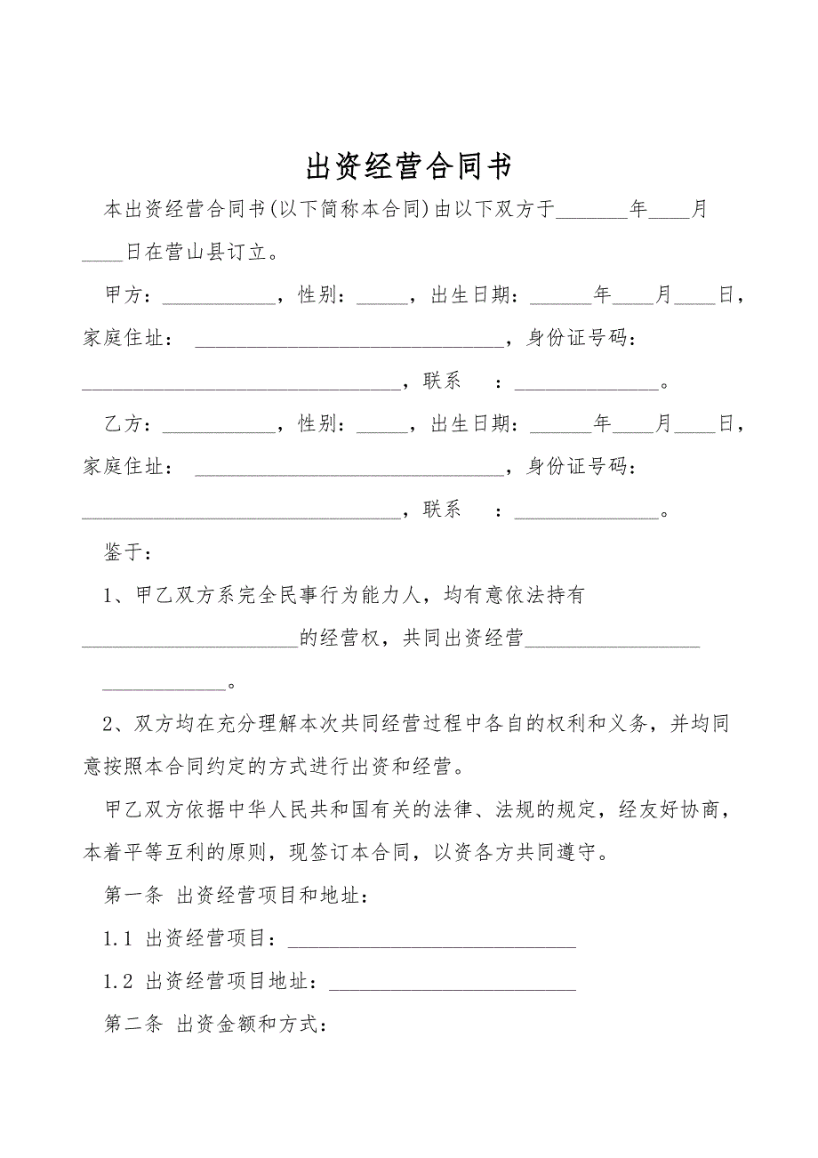 出资经营合同书.doc_第1页