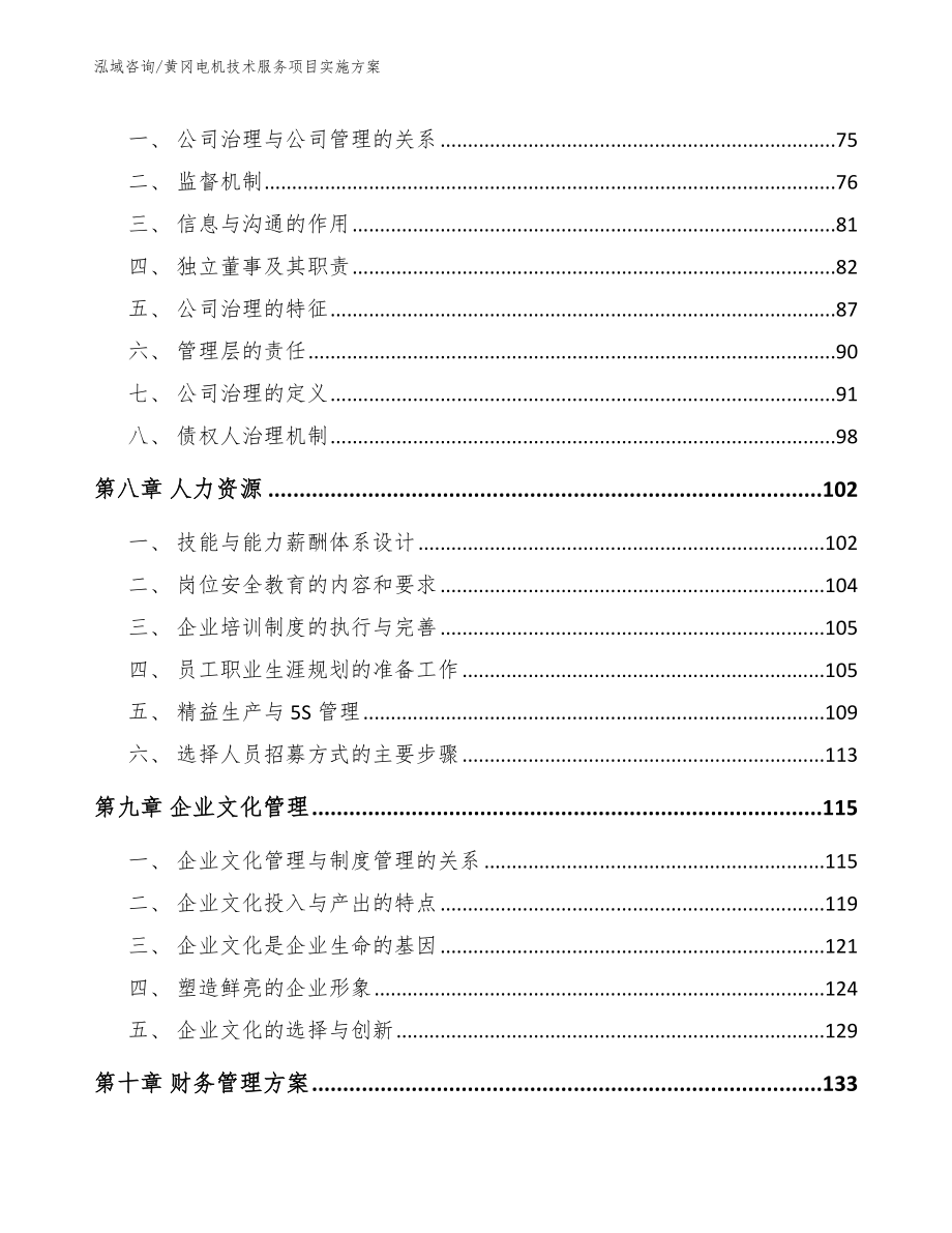 黄冈电机技术服务项目实施方案（模板范文）_第3页