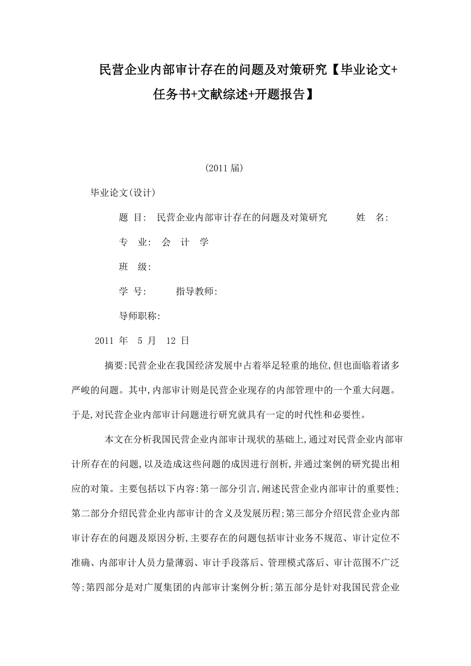 民营企业内部审计存在的问题及对策研究【毕业论文 任务书 文献综述 开题报告】_第1页