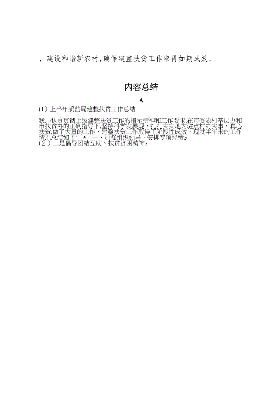 上半年质监局建整扶贫工作总结_第4页