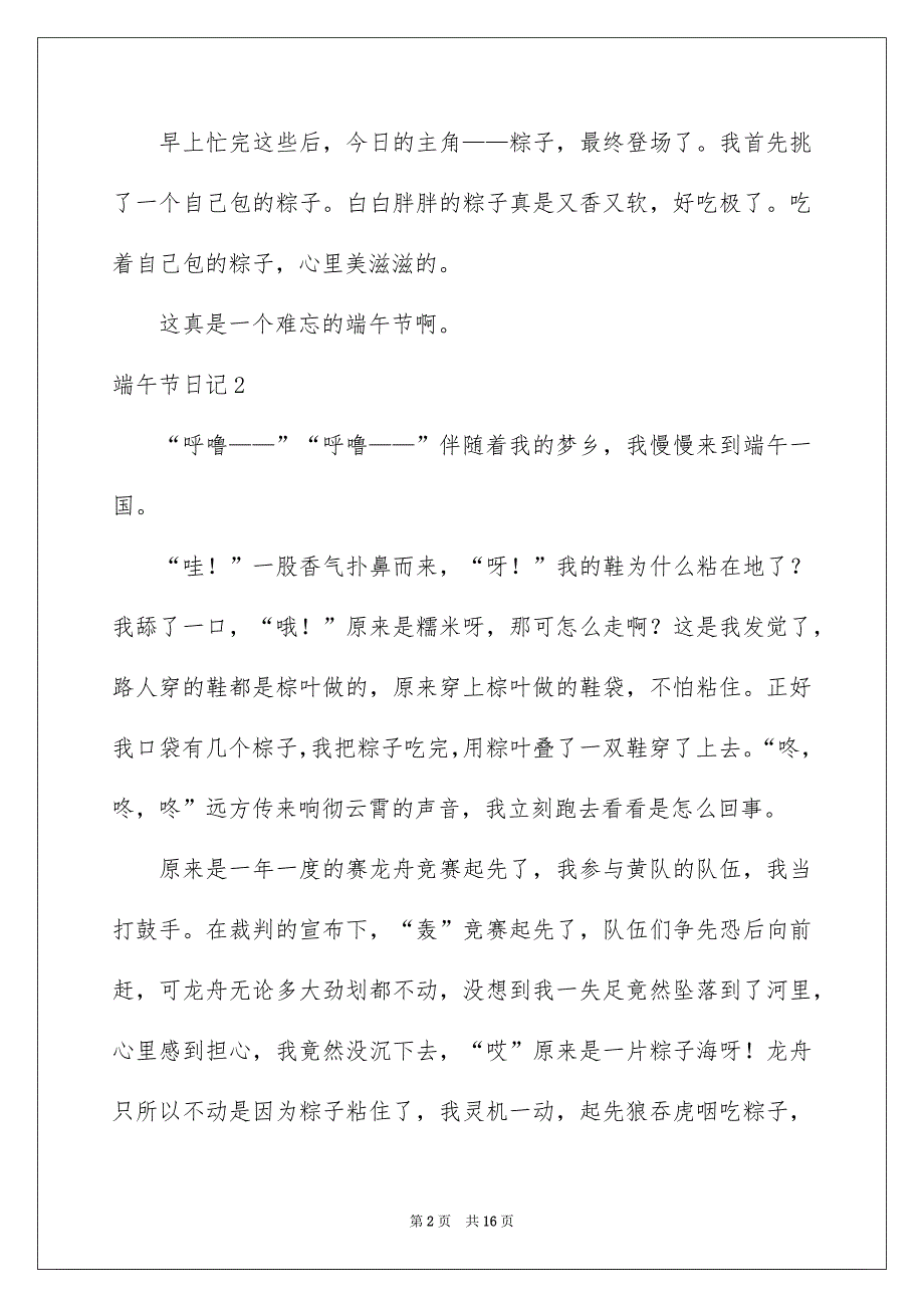 端午节日记汇编15篇_第2页