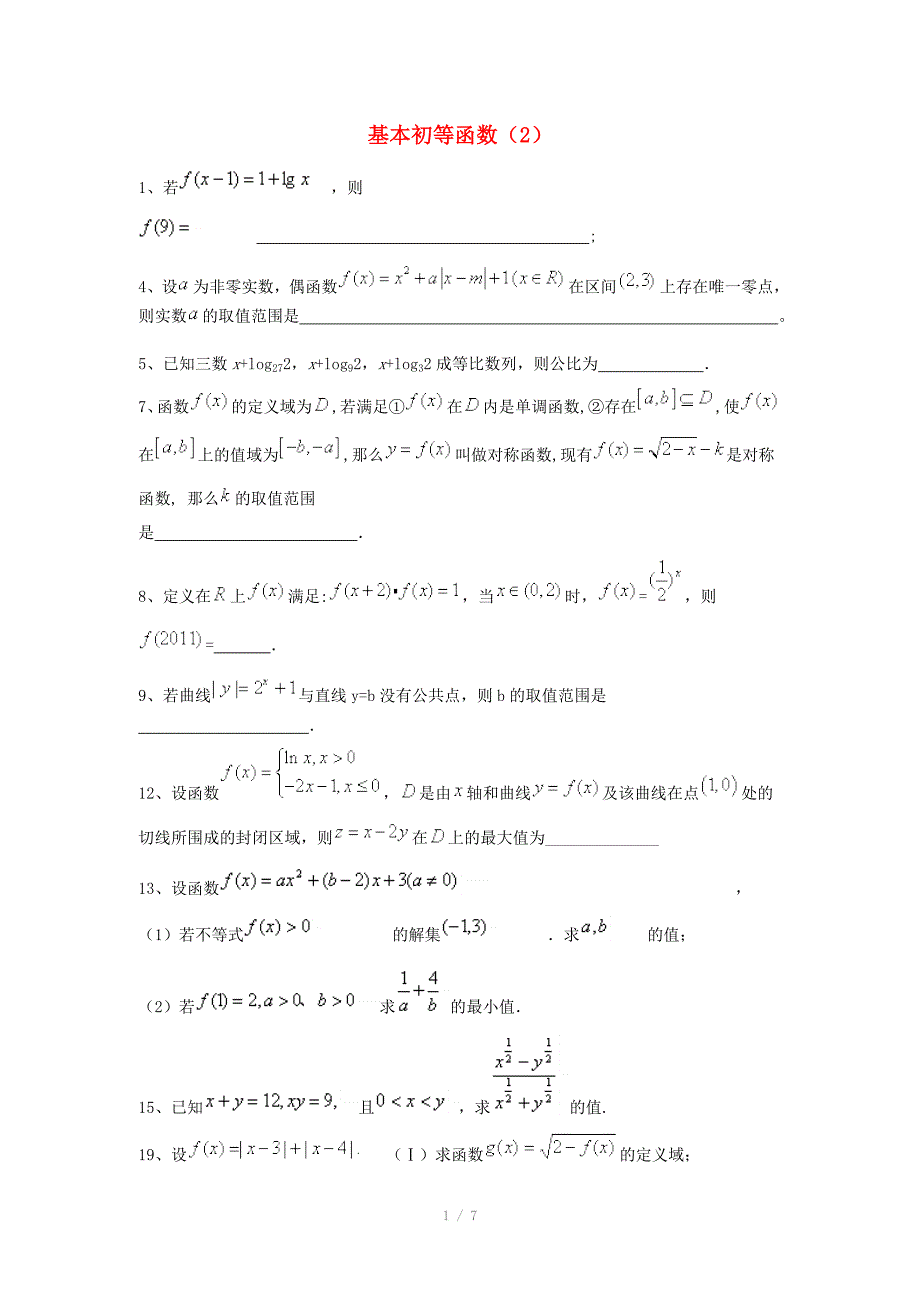 2014高考数学三轮冲刺 基本初等函数课时提升训练（2）_第1页