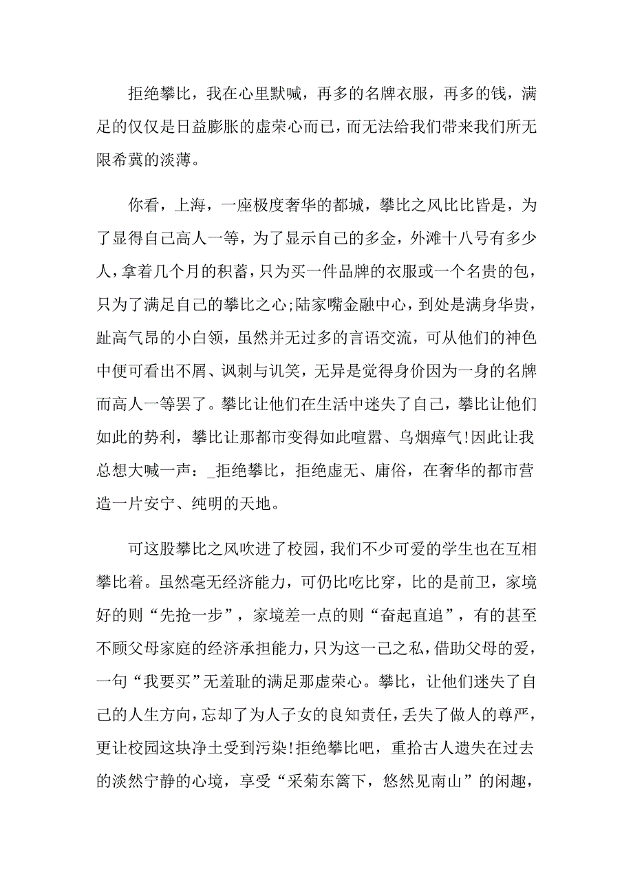 不要盲目攀比高考作文5篇900字_第3页