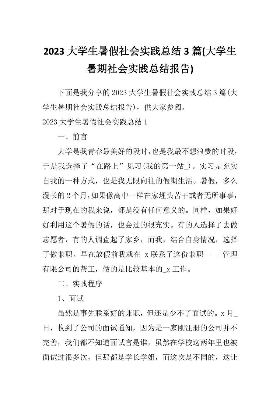 2023大学生暑假社会实践总结3篇(大学生暑期社会实践总结报告)_第1页