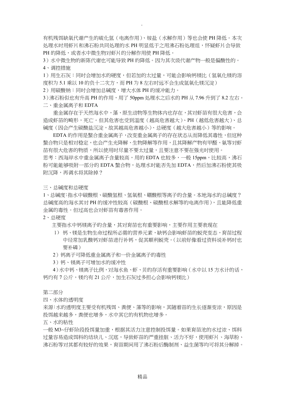 南美白对虾育苗技术详解_第2页