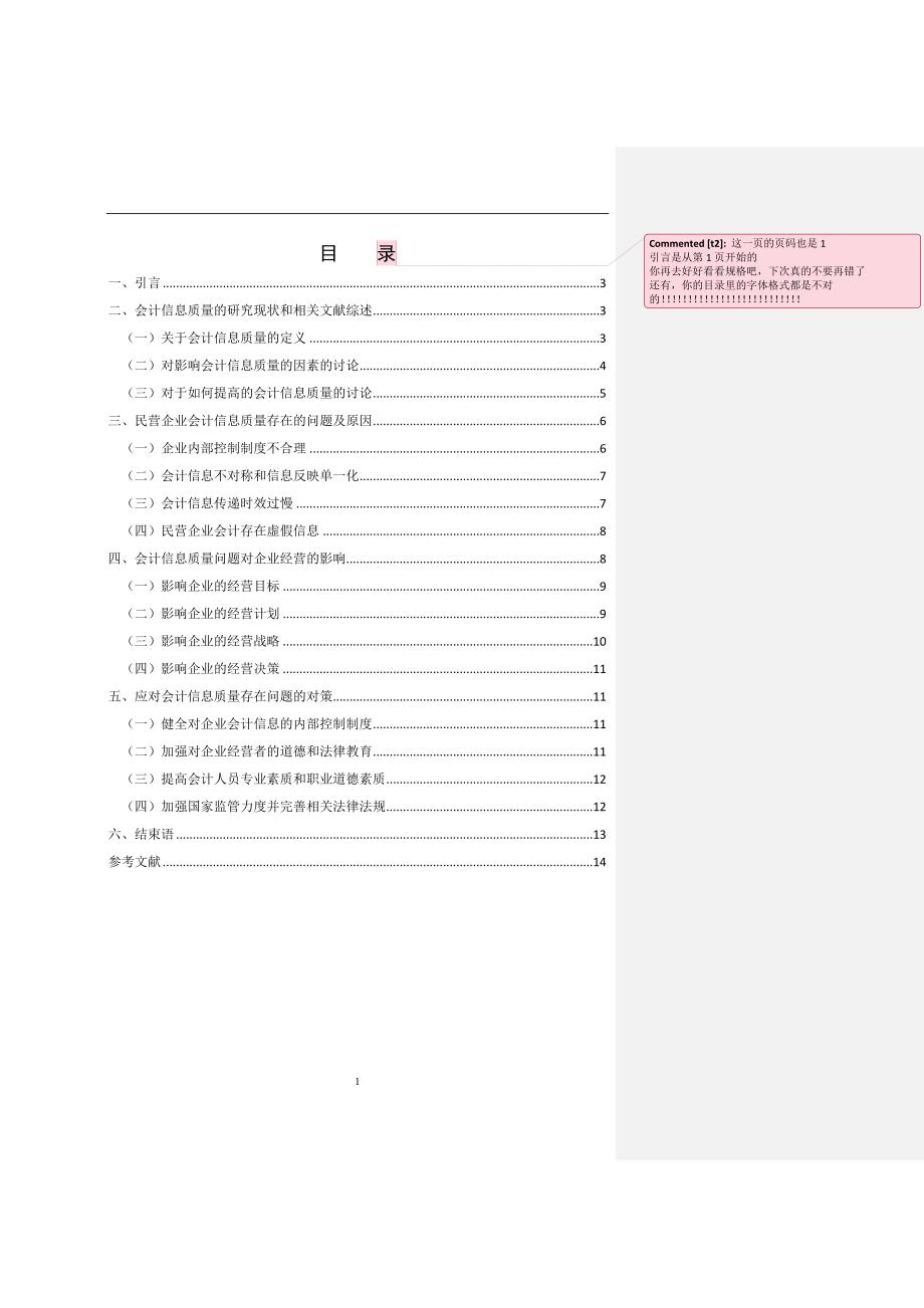 会计信息质量对民营企业经营管理的影响研究_第2页