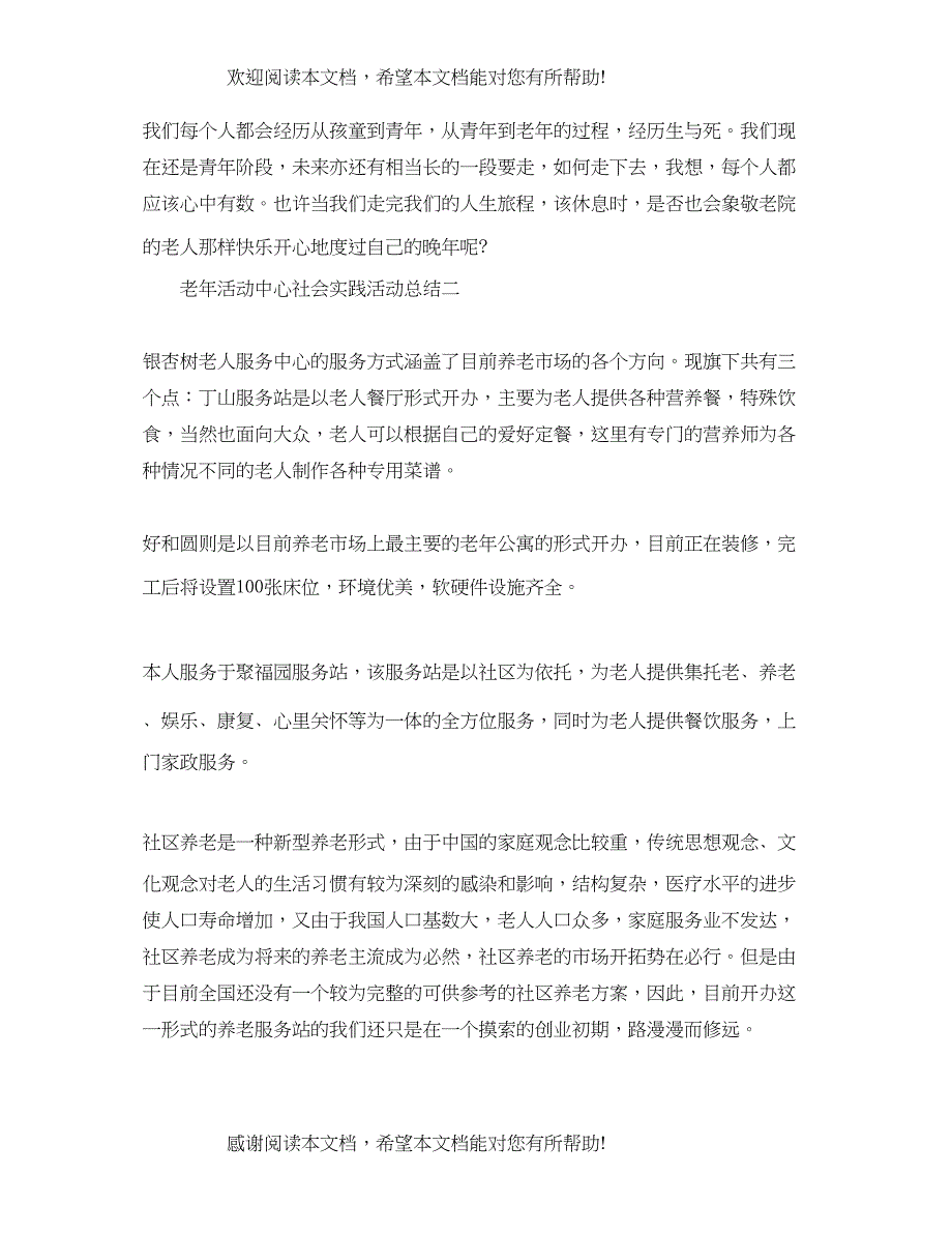 老年活动中心社会实践的活动总结_第3页