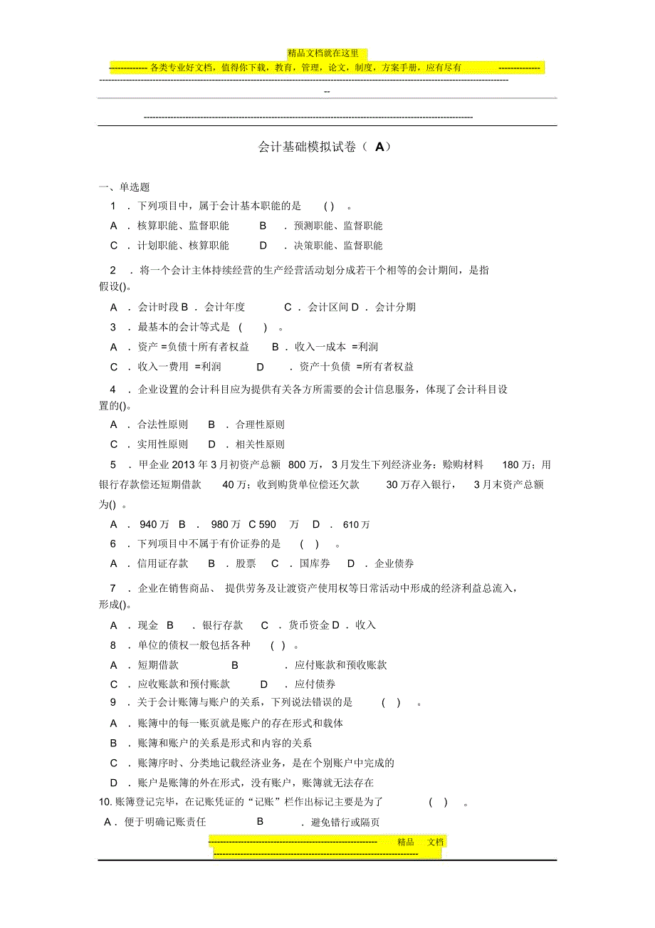 会计基础模拟试卷A_第1页