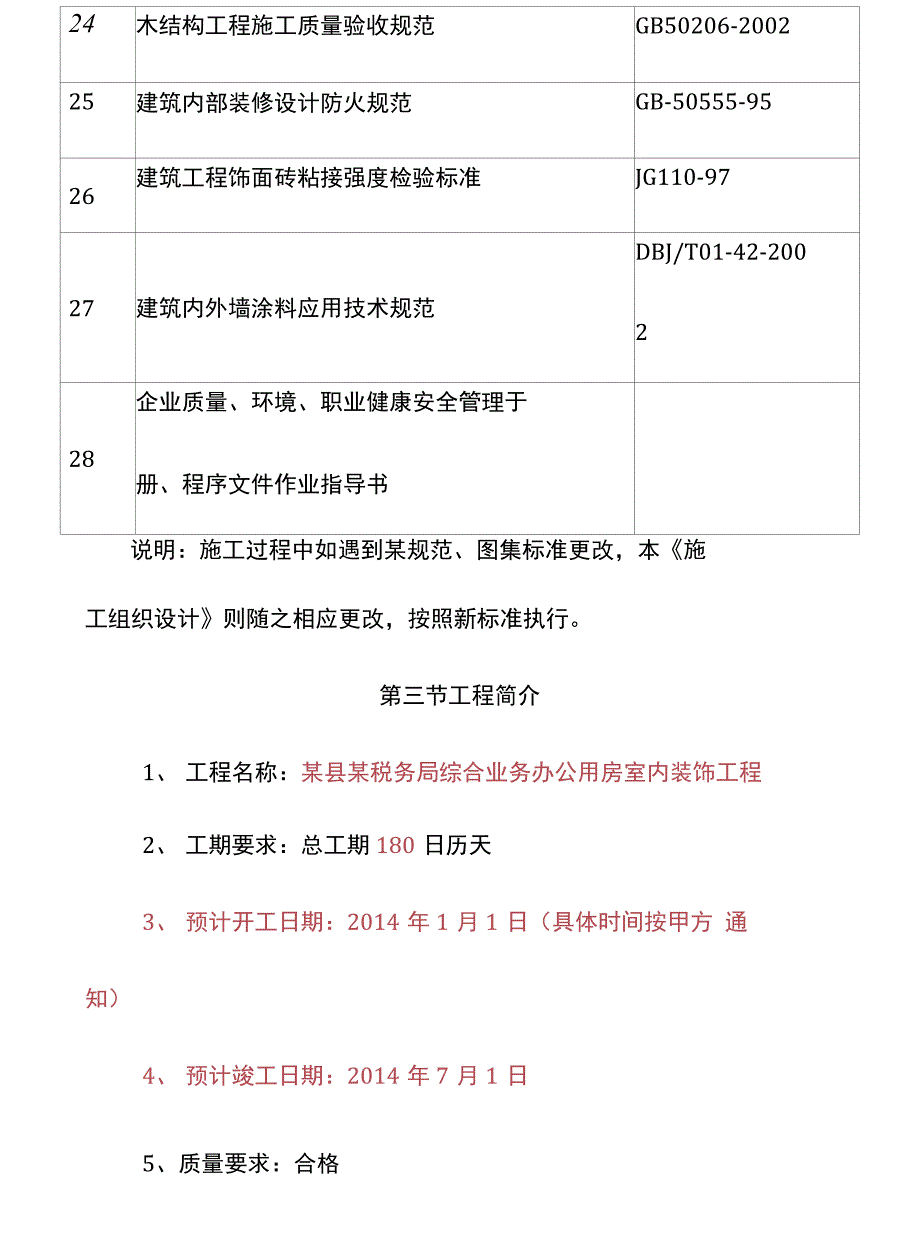 办公楼室内装饰工程编制说明及编制依据_第4页