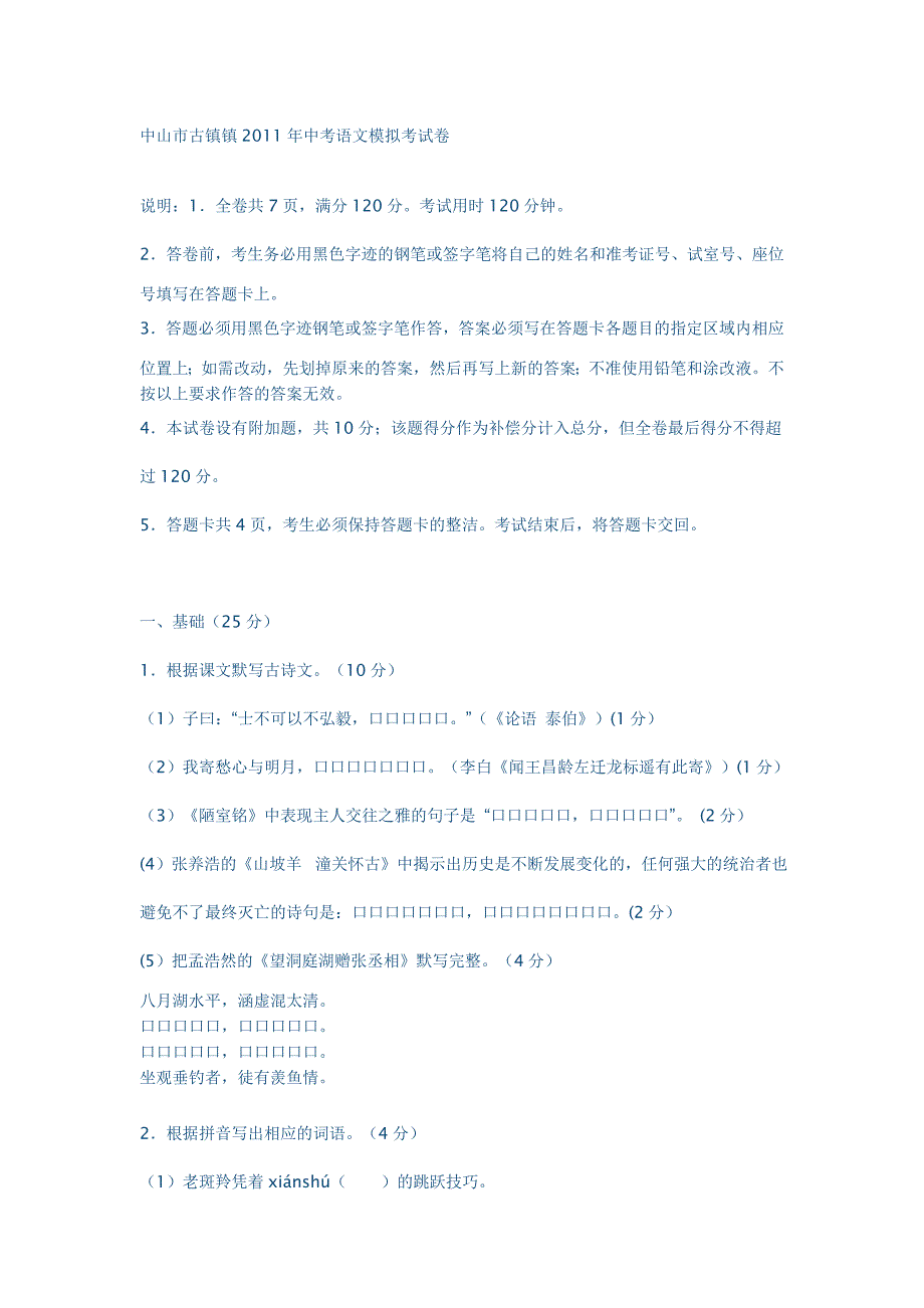 中山市古镇镇2011年中考语文模拟考试卷_第1页