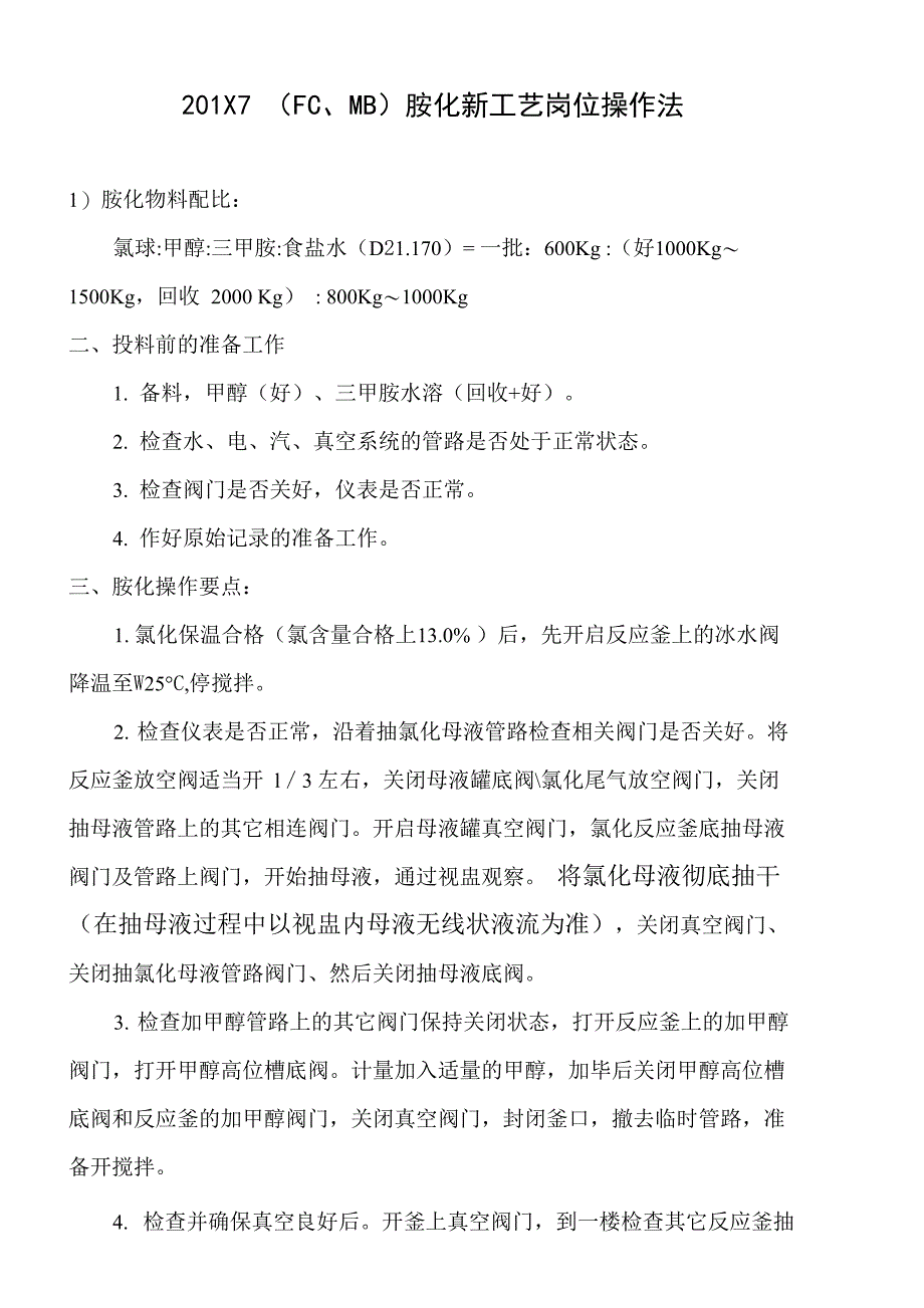 2017胺化新工艺岗位操作法_第1页