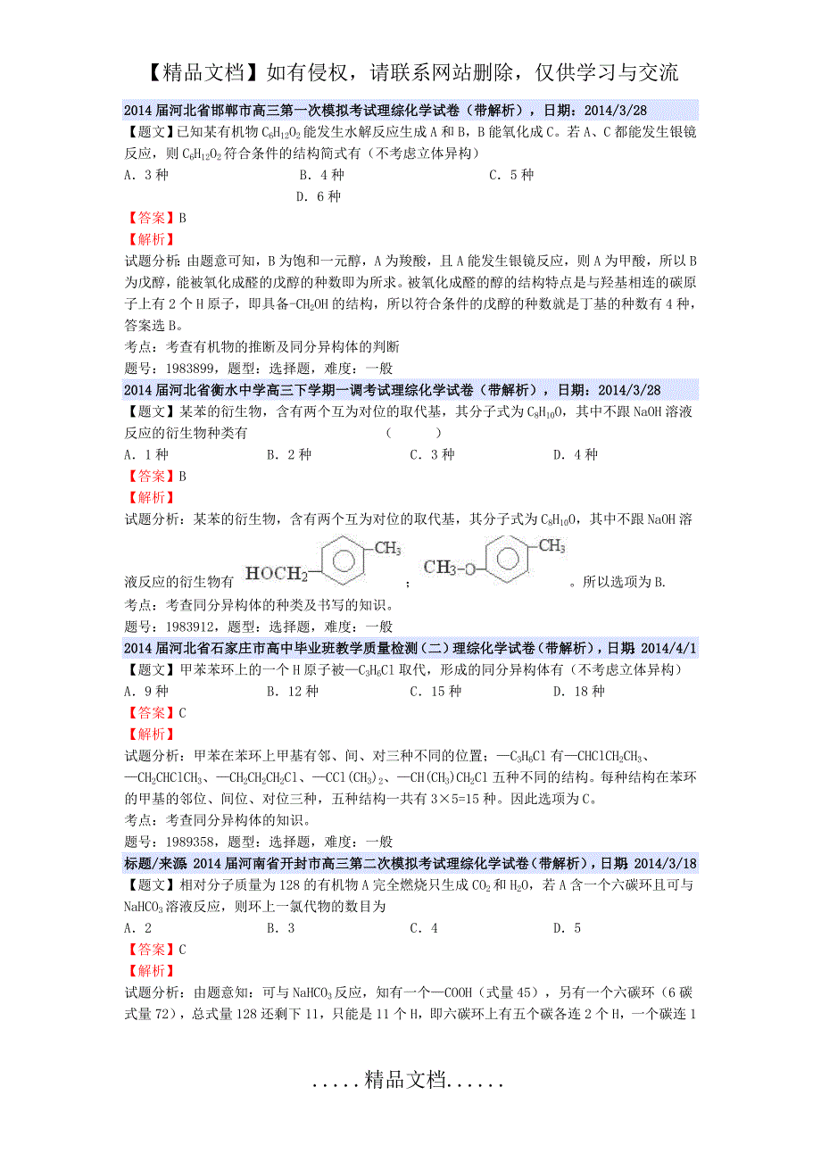 同分异构体高考模拟题分类汇编_第3页