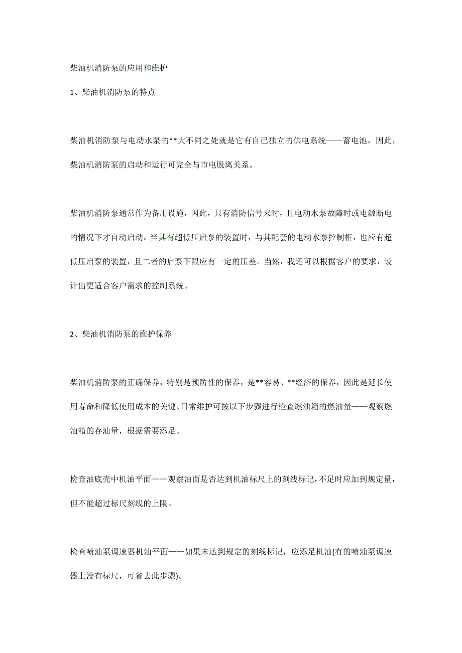 柴油机消防泵的应用和维护_第1页