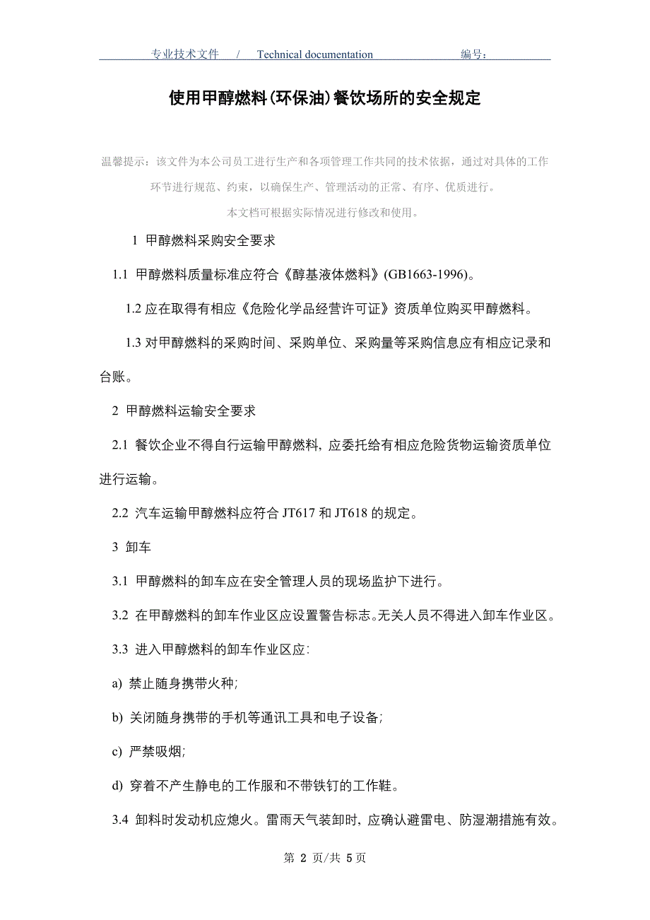 使用甲醇燃料(环保油)餐饮场所的安全规定（精编版）_第2页