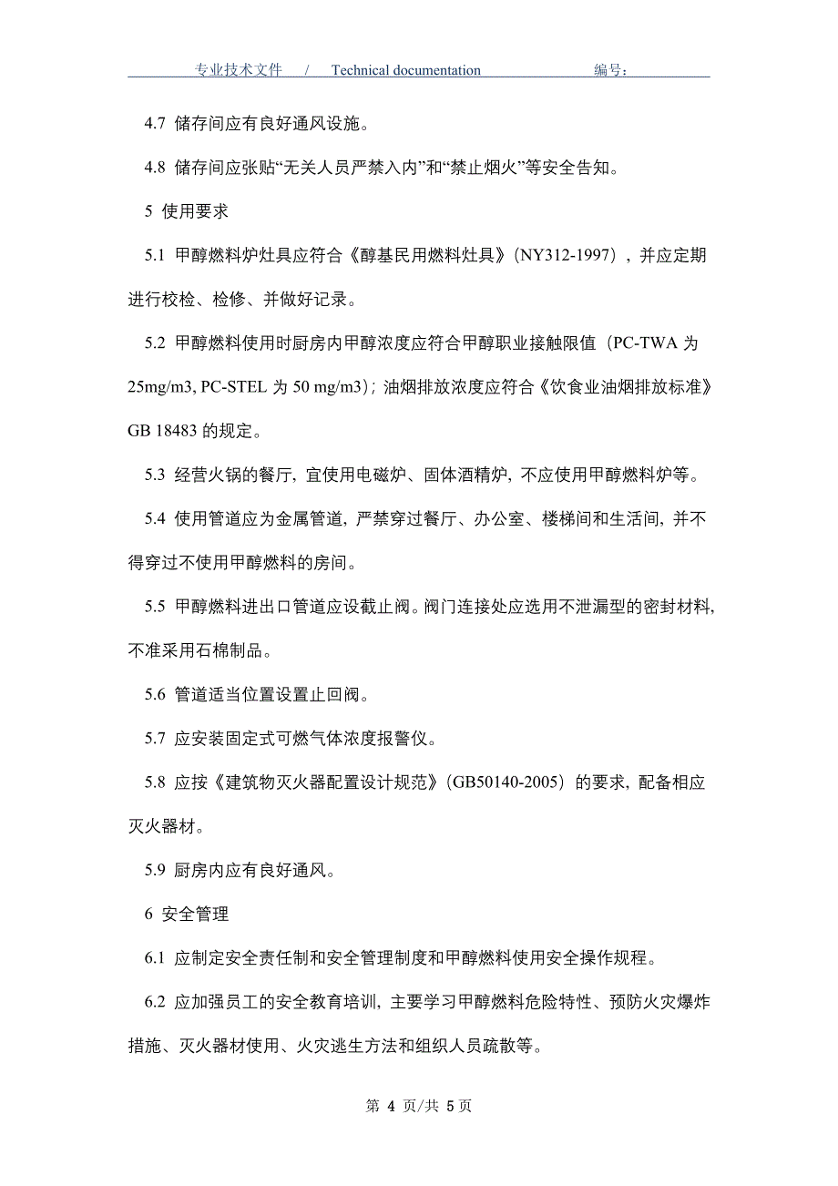 使用甲醇燃料(环保油)餐饮场所的安全规定（精编版）_第4页