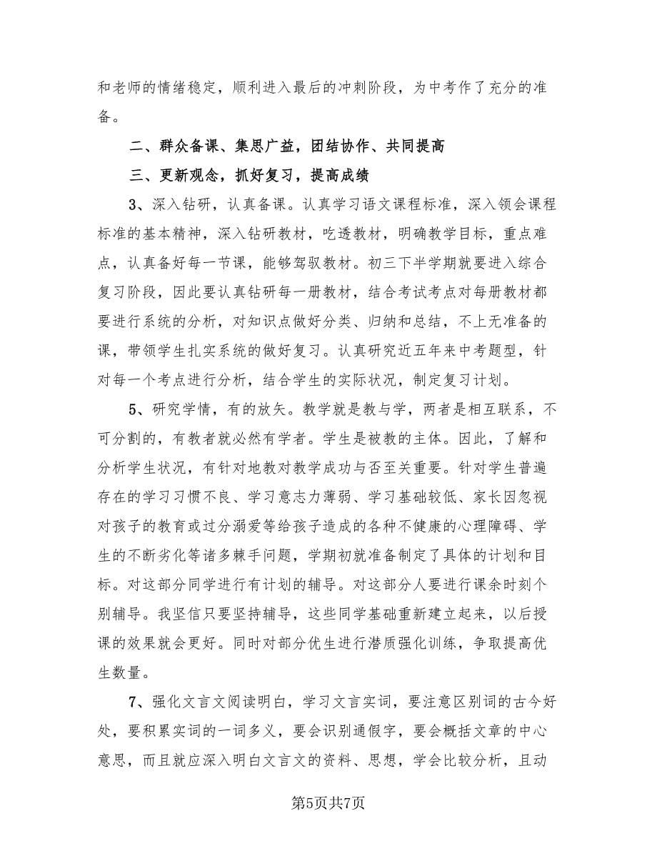 2023初三语文教师教学总结（4篇）.doc_第5页