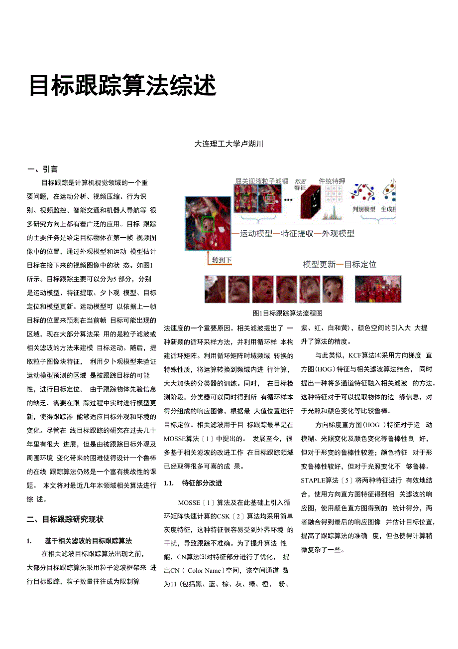 目标跟踪算法综述_第1页