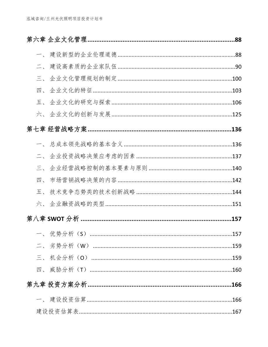 兰州光伏照明项目投资计划书（模板参考）_第4页