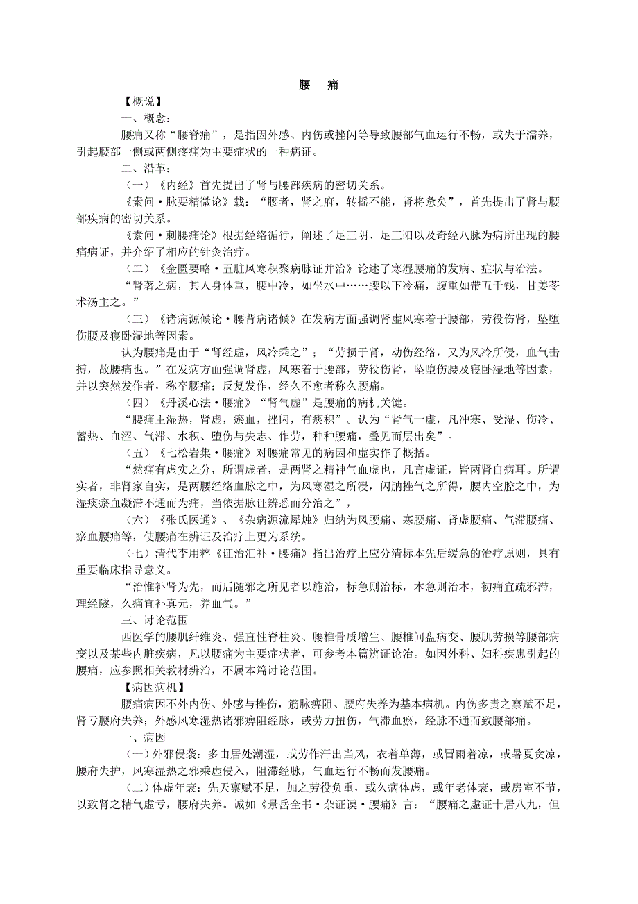 第五节 腰 痛.doc_第1页