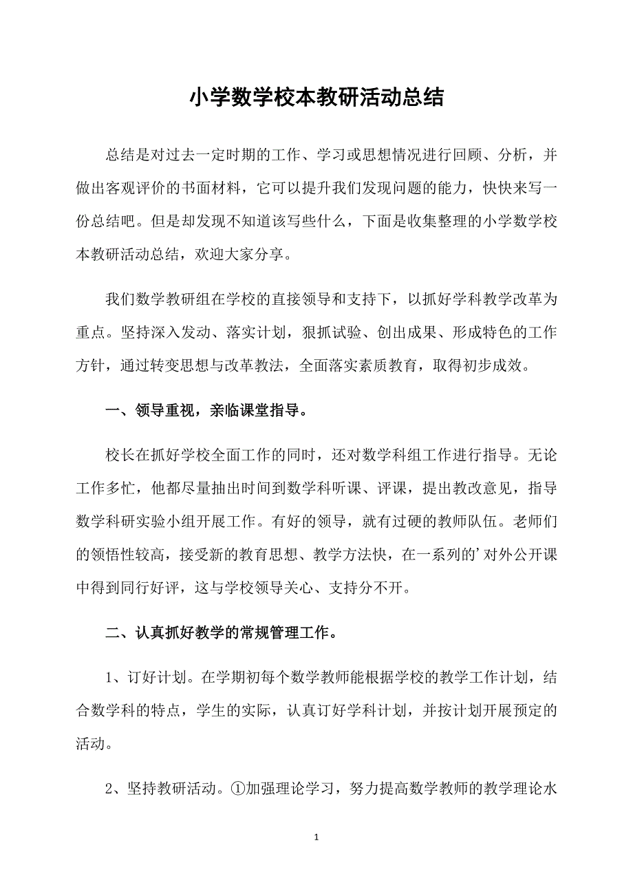 小学数学校本教研活动总结_第1页