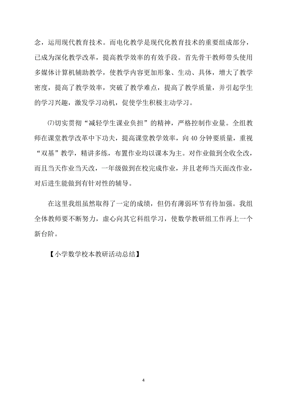 小学数学校本教研活动总结_第4页