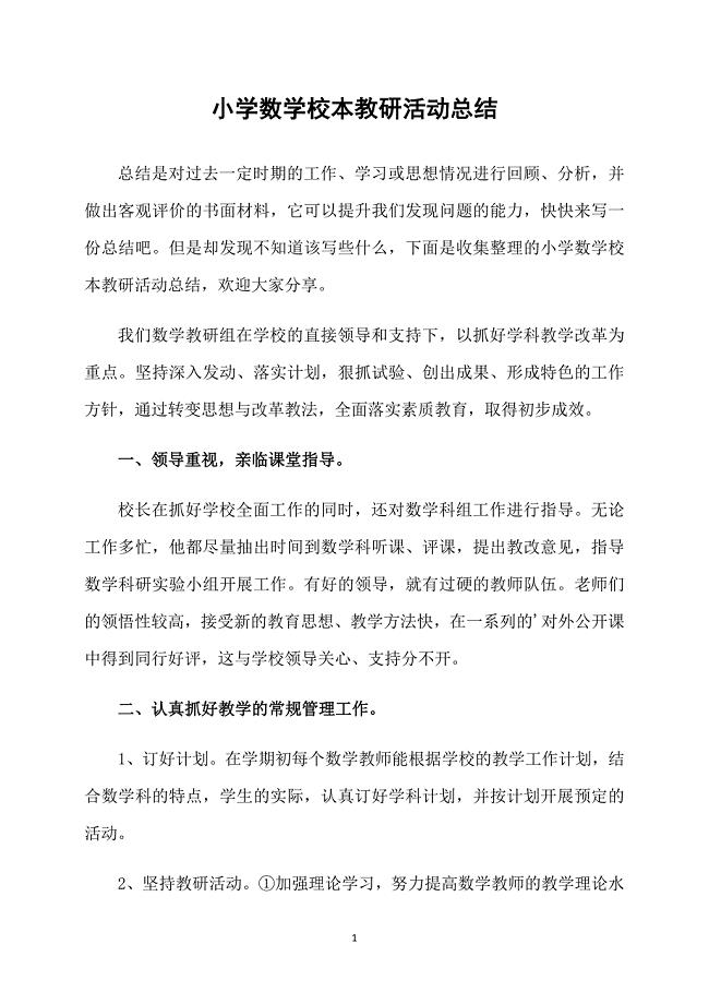 小学数学校本教研活动总结