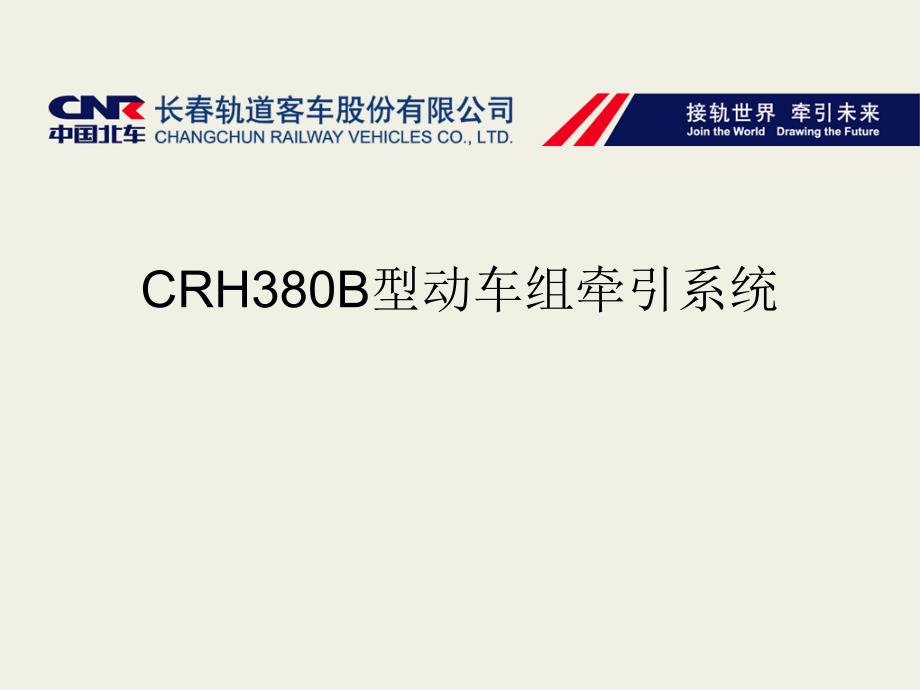 CRH380B型动车组牵引系统PPT课件_第1页