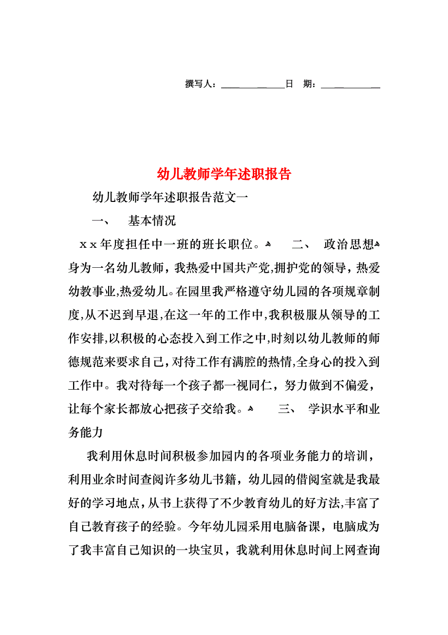 幼儿教师述职报告8_第1页