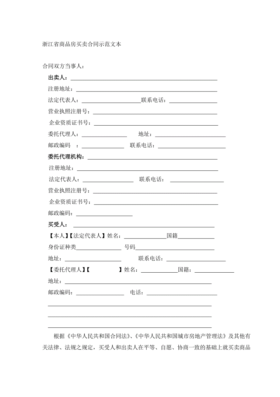 浙江省商品房买卖合同_第1页