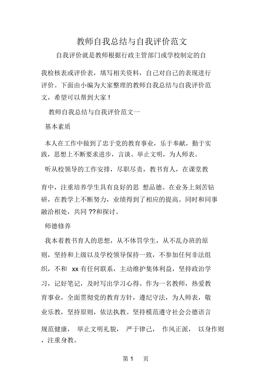 教师自我总结与自我评价范文_第1页