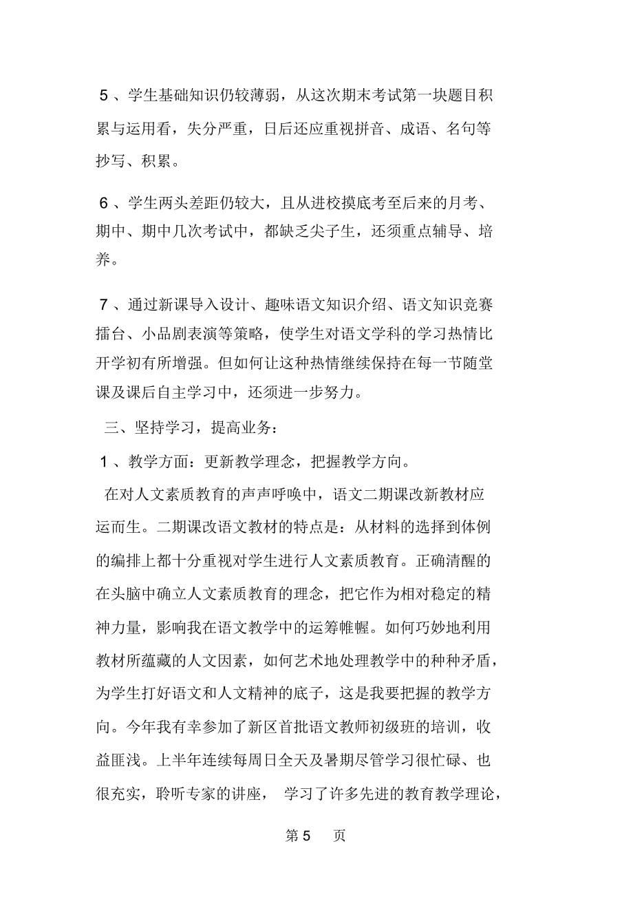 教师自我总结与自我评价范文_第5页