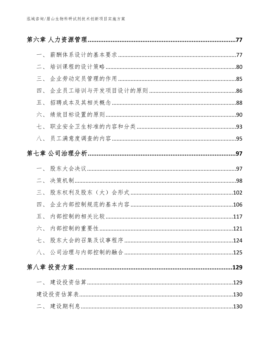 眉山生物科研试剂技术创新项目实施方案_第3页