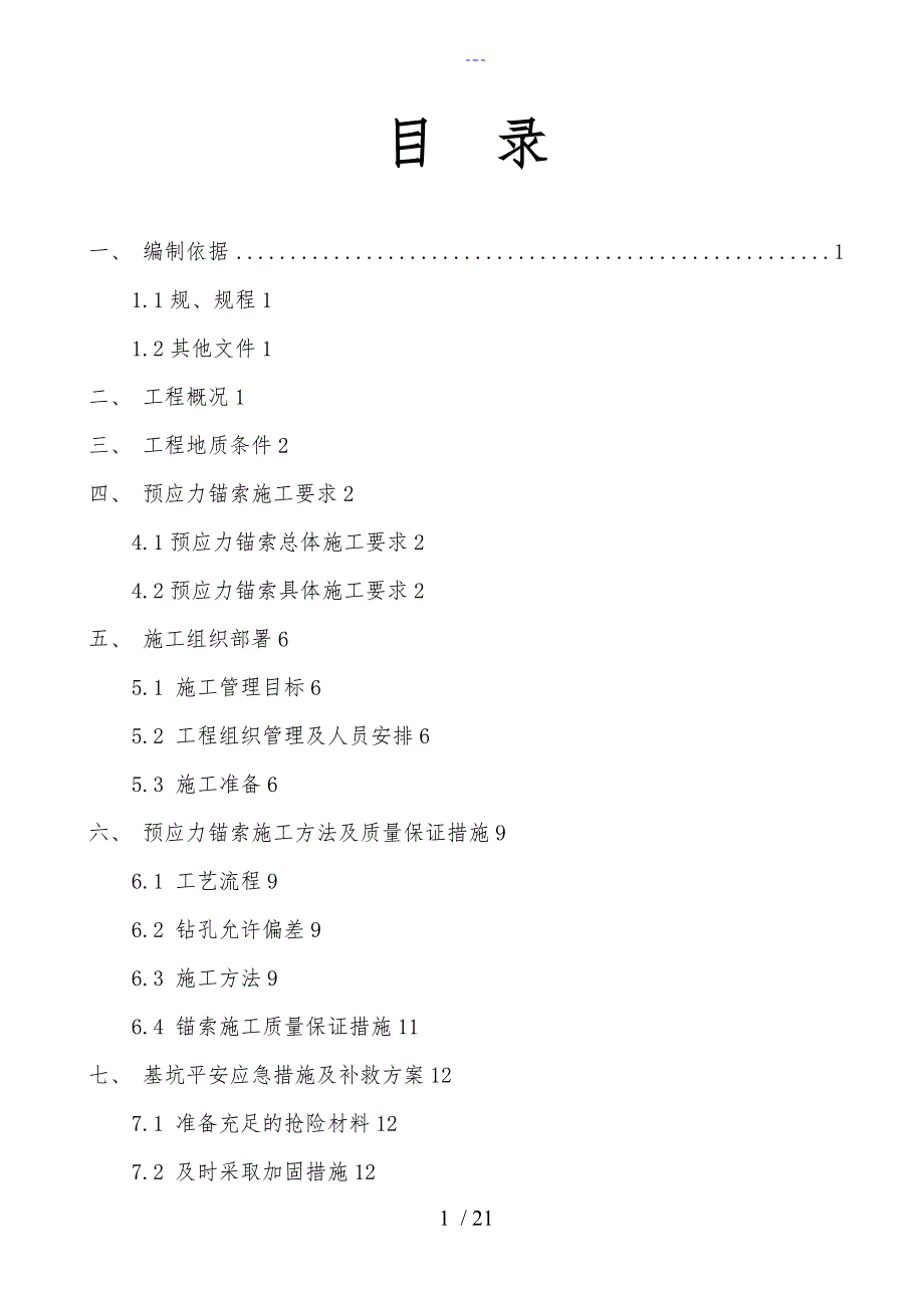 基坑支护锚索施工专项方案设计_第1页