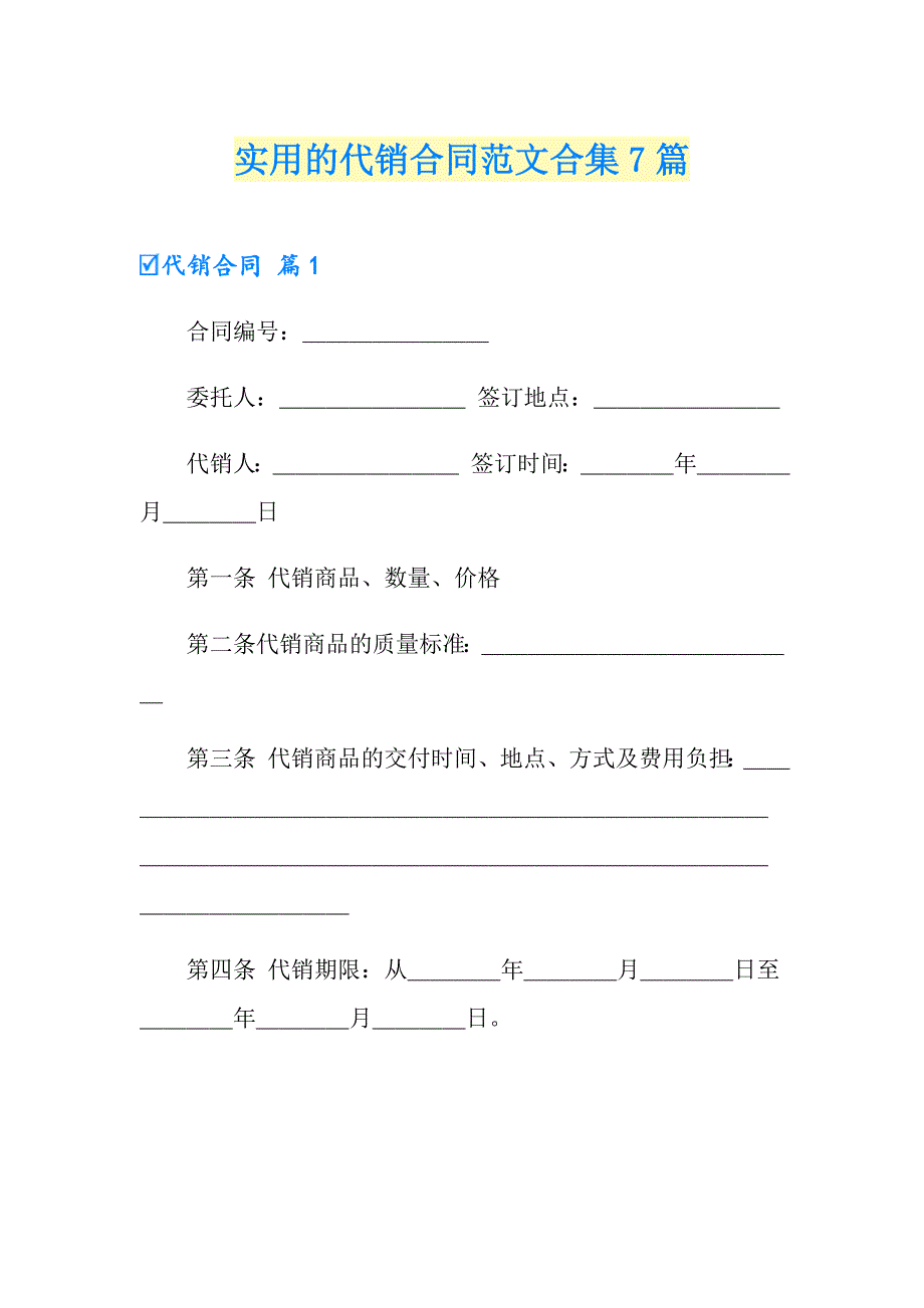 实用的代销合同范文合集7篇_第1页