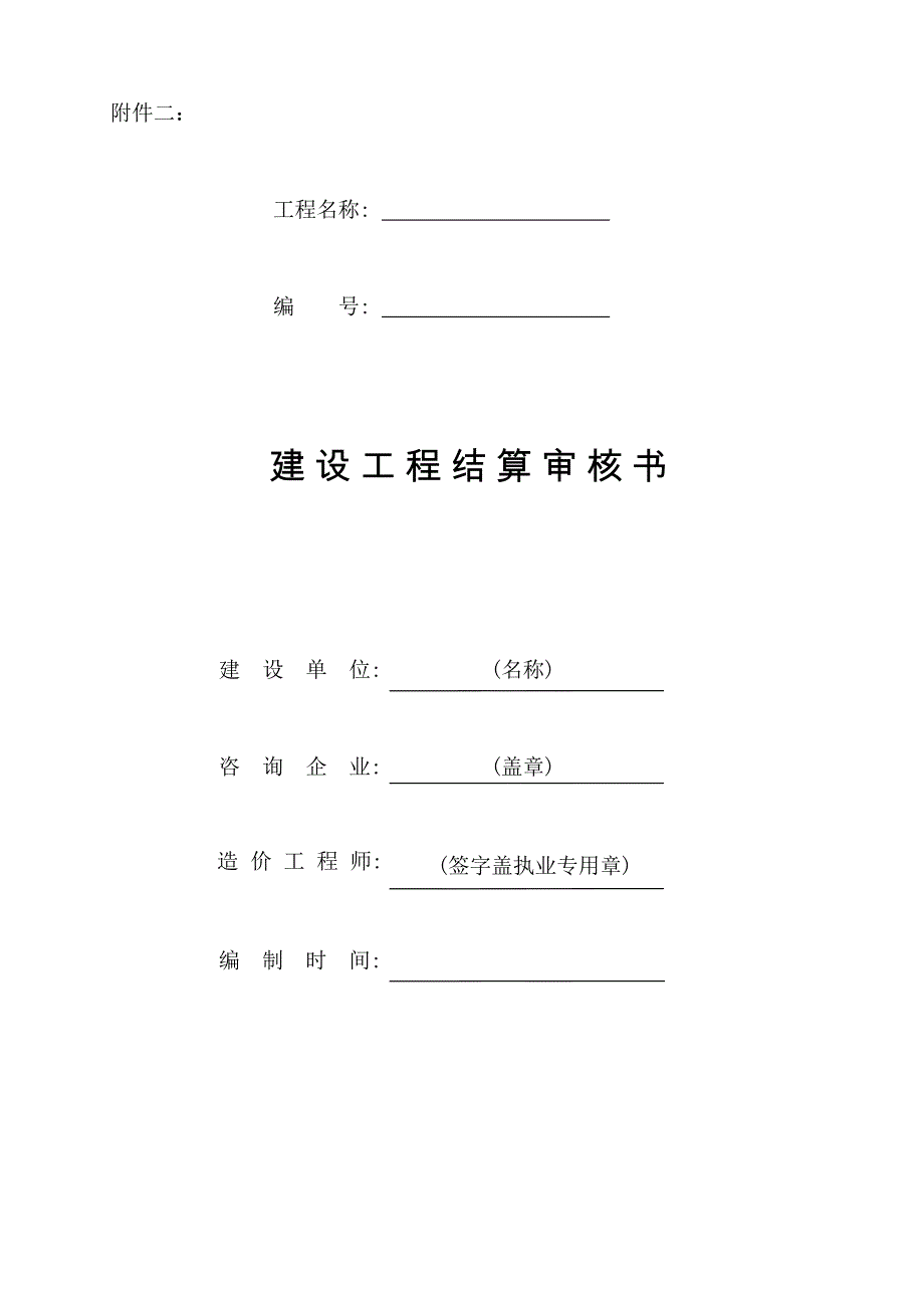 江苏省建设工程结算审核书.doc_第1页