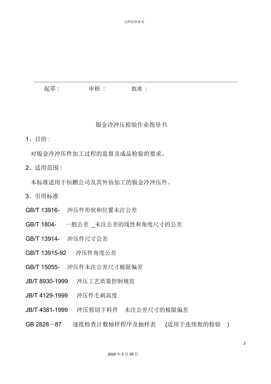 钣金冷冲压检验作业指导书样本_第3页