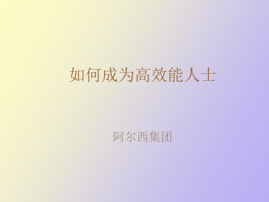 高效人士的七个习惯主动积极_第1页