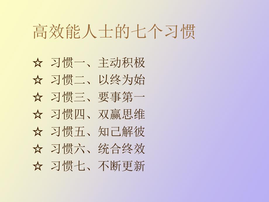 高效人士的七个习惯主动积极_第2页