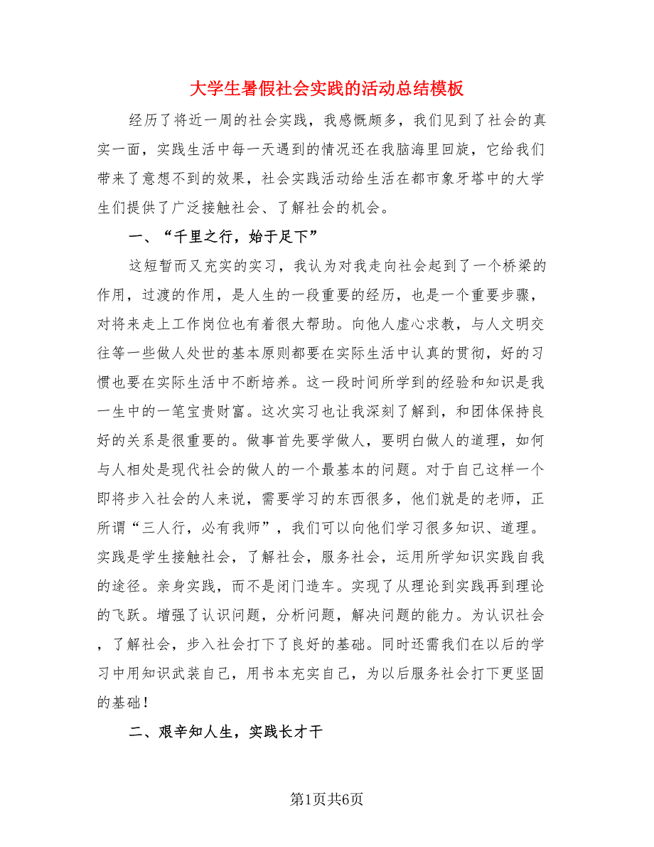 大学生暑假社会实践的活动总结模板（三篇）.doc_第1页