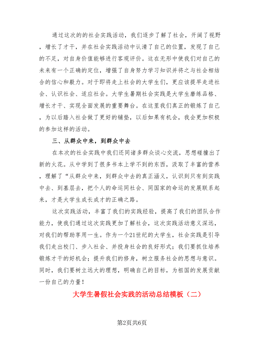 大学生暑假社会实践的活动总结模板（三篇）.doc_第2页